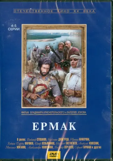 Краснопольский, Усков - Ермак (4-5 серии) (DVD) Краснопольский, Усков - Ермак (4-5 серии) (DVD) обложка книги