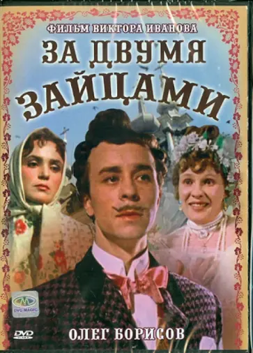 Виктор Иванов - За двумя зайцами (DVD) обложка книги