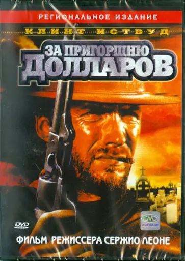 Серджио Леоне - За пригоршню долларов (DVD) обложка книги