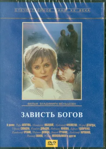 Владимир Меньшов - Зависть богов (DVD) обложка книги