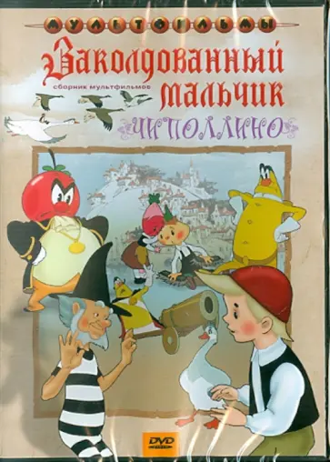 Полковников, Снежко-Блоцкая - Сборник мультфильмов "Заколдованный мальчик. Чиполлино"  (DVD) обложка книги
