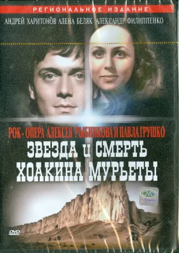 Владимир Грамматиков - Звезда и смерть Хоакина Мурьеты (DVD) обложка книги