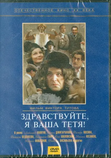 Виктор Титов - Здравствуйте, я ваша тетя! (DVD) обложка книги