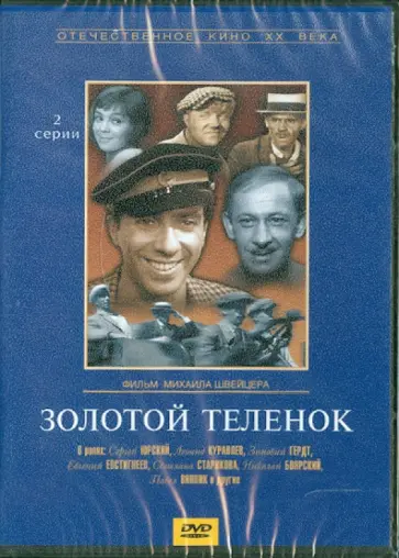 Михаил Швейцер - Золотой теленок (DVD) обложка книги