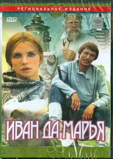 Борис Рыцарев - Иван да Марья (DVD) обложка книги