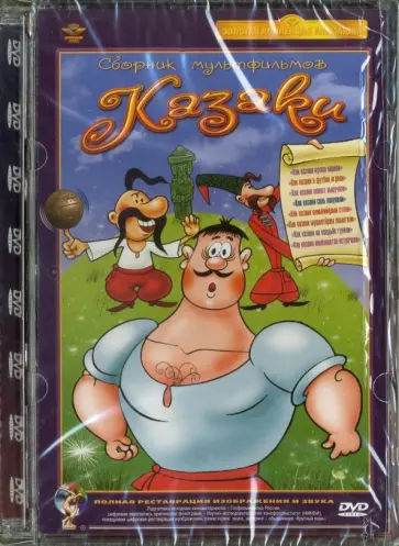 Владимир Дахно - Сборник мультфильмов. Казаки (DVD) обложка книги