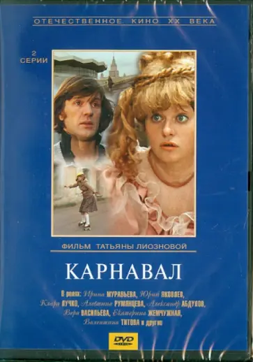 Татьяна Лионозова - Карнавал (DVD) обложка книги