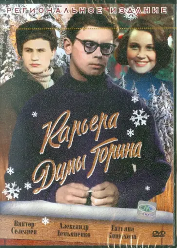 Довлатян, Мирский - Карьера Димы Горина (DVD) обложка книги