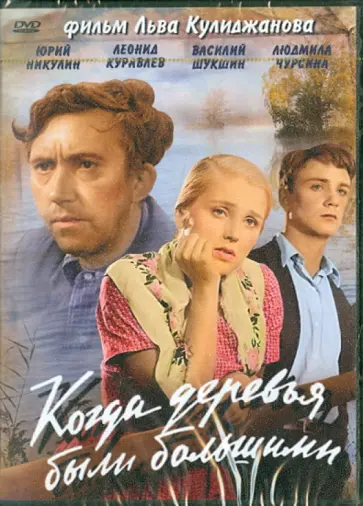 Лев Кулиджанов - Когда деревья были большими (DVD) обложка книги