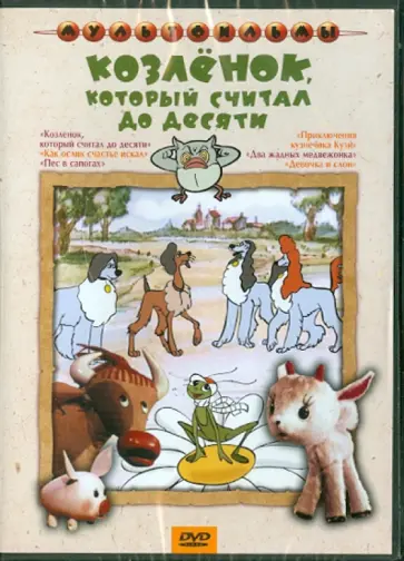 Дегтярев, Амальрик - Козленок, который считал до десяти. Сборник мультфильмов (DVD) Дегтярев, Амальрик - Козленок, который считал до десяти. Сборник мультфильмов (DVD) обложка книги