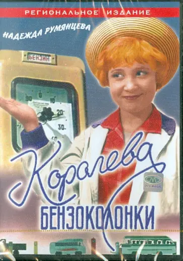 Мишурин, Литус - Королева бензоколонки (DVD) обложка книги