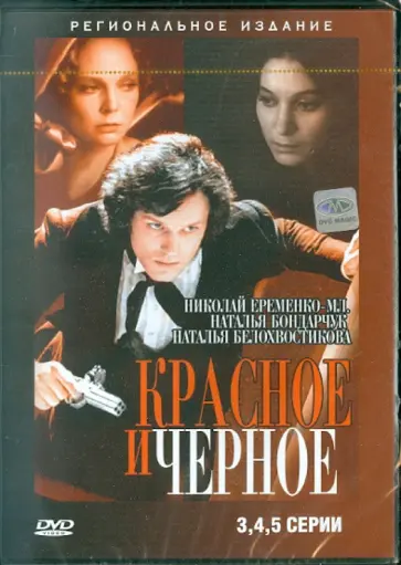 Сергей Герасимов - Красное и черное (3-5 серии) (DVD) обложка книги
