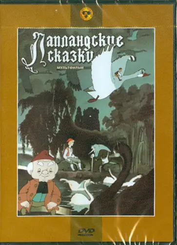 Дегтярев, Снежко-Блоцкая - Сборник мультфильмов "Лапландские сказки" (DVD) Дегтярев, Снежко-Блоцкая - Сборник мультфильмов "Лапландские сказки" (DVD) обложка книги