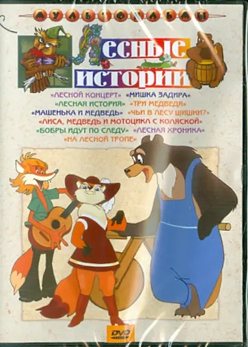 Иванов-Вано, Качанов - Сборник мультфильмов "Лесные истории" (DVD) Иванов-Вано, Качанов - Сборник мультфильмов "Лесные истории" (DVD) обложка книги