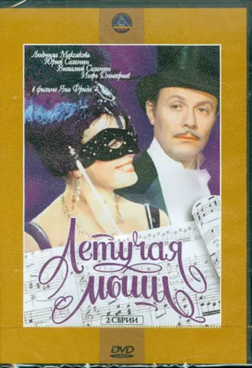 Ян Фрид - Летучая мышь (DVD) обложка книги