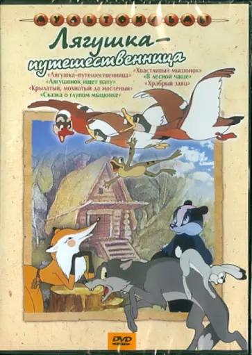 Иванов, Иванов-Вано - Лягушка-путешественница. Сборник мультфильмов (DVD) Иванов, Иванов-Вано - Лягушка-путешественница. Сборник мультфильмов (DVD) обложка книги