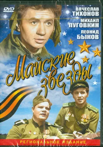 Станислав Ростоцкий - Майские звезды (DVD) обложка книги