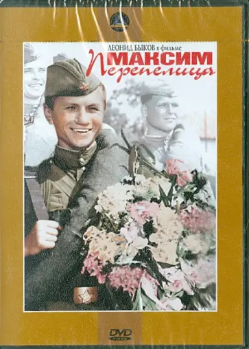 Анатолий Граник - Максим Перепелица (DVD) обложка книги