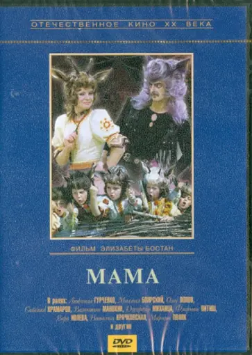 Э. Бостан - Мама (DVD) обложка книги