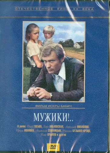 Искра Бабич - Мужики! (DVD) обложка книги