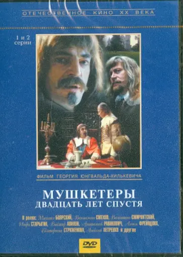 Георгий Юнгвальд-Хилькевич - Мушкетеры 20 лет спустя. Серии 1-2 (DVD) Георгий Юнгвальд-Хилькевич - Мушкетеры 20 лет спустя. Серии 1-2 (DVD) обложка книги