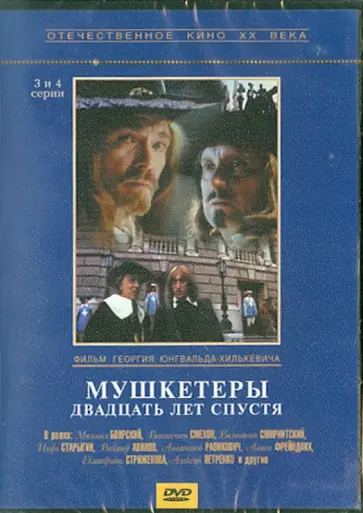 Георгий Юнгвальд-Хилькевич - Мушкетеры 20 лет спустя. 3-4 серии (DVD) Георгий Юнгвальд-Хилькевич - Мушкетеры 20 лет спустя. 3-4 серии (DVD) обложка книги
