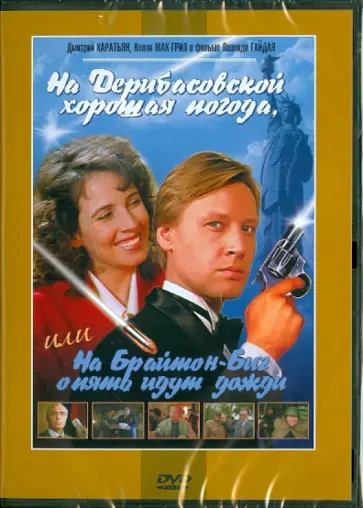 Леонид Гайдай - На Дерибасовской хорошая погода, или На Брайтон Бич опять идут дожди (DVD) обложка книги