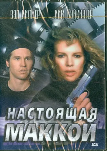 Расселл Малкэхи - Настоящая Маккой (DVD) обложка книги