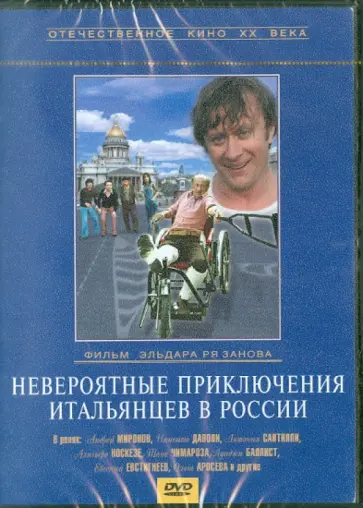 Эльдар Рязанов - Невероятные приключения итальянцев в России (DVD) обложка книги