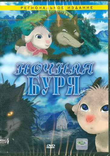 Джизабуро Суджи - Ночная буря (DVD) обложка книги