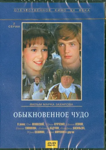 Марк Захаров - Обыкновенное чудо (DVD) обложка книги