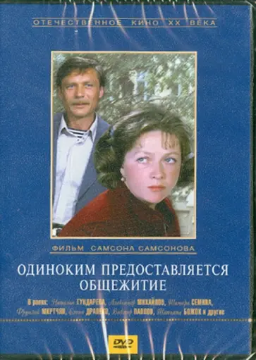 Самсон Самсонов - Одиноким предоставляется общежитие (DVD) обложка книги