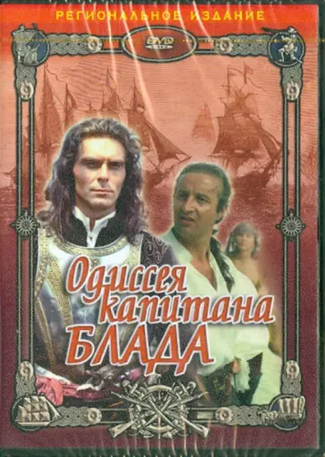 Андрей Праченко - Одиссея капитана Блада (DVD) обложка книги