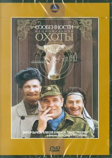 Александр Рогожкин - Особенности национальной охоты (DVD) обложка книги