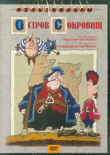 Д. Черкасский - Остров сокровищ (DVD) Д. Черкасский - Остров сокровищ (DVD) обложка книги