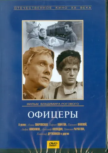 Владимир Роговой - Офицеры (DVD) обложка книги