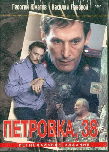 Борис Григорьев - Петровка 38 (DVD) обложка книги