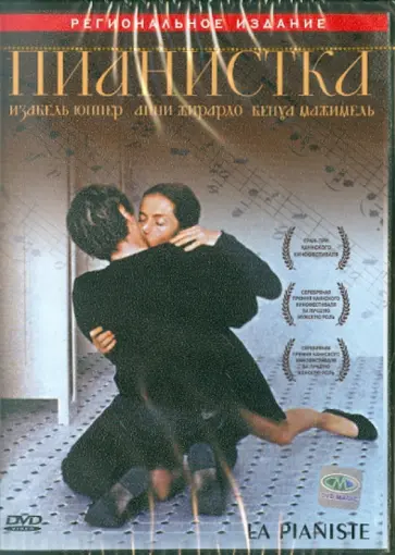 Михаэль Ханеке - Пианистка (DVD) обложка книги