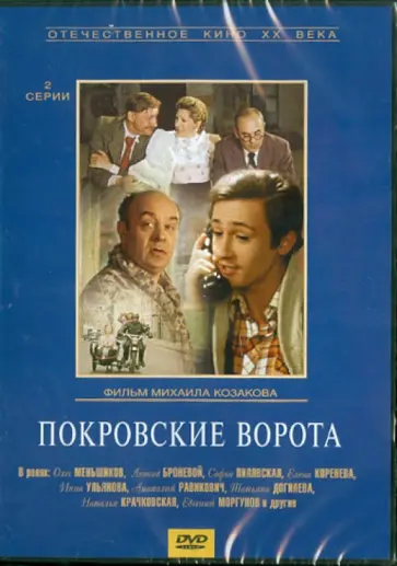 Михаил Козаков - Покровские ворота (DVD) обложка книги