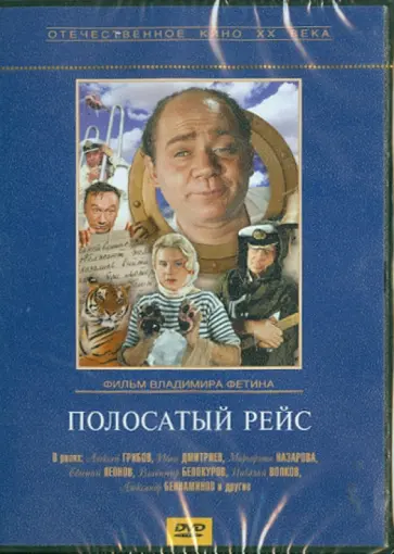 Владимир Фетин - Полосатый рейс (DVD) обложка книги