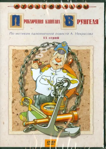 Д. Черкасский - Приключения капитана Врунгеля (DVD) Д. Черкасский - Приключения капитана Врунгеля (DVD) обложка книги