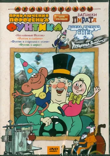 Солин, Пшеничная - Сборник мультфильмов "Приключения поросенка Фунтика" (DVD) Солин, Пшеничная - Сборник мультфильмов "Приключения поросенка Фунтика" (DVD) обложка книги