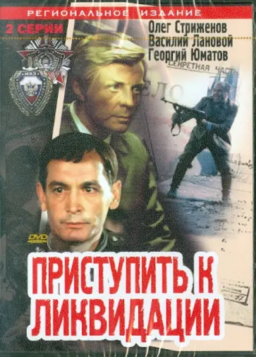 Борис Григорьев - Приступить к ликвидации (DVD) обложка книги