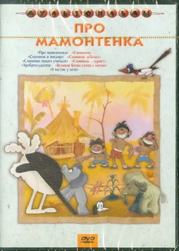 Аблынин, Арбеков - Сборник мультфильмов "Про мамонтенка" (DVD) обложка книги