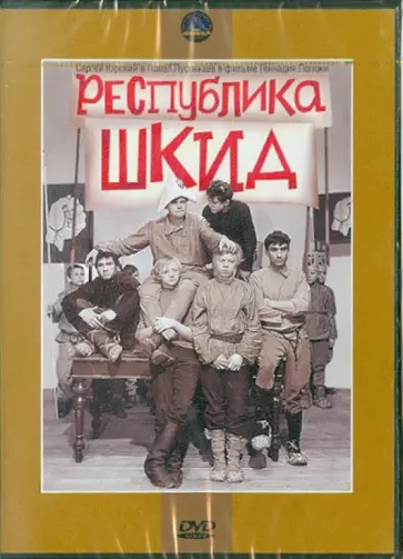 Геннадий Полока - Республика ШКИД (DVD) обложка книги