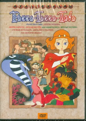 Снежко-Блоцкая, Шварцман - Сборник мультфильмов "Рикки-Тикки-Тави" (DVD) Снежко-Блоцкая, Шварцман - Сборник мультфильмов "Рикки-Тикки-Тави" (DVD) обложка книги