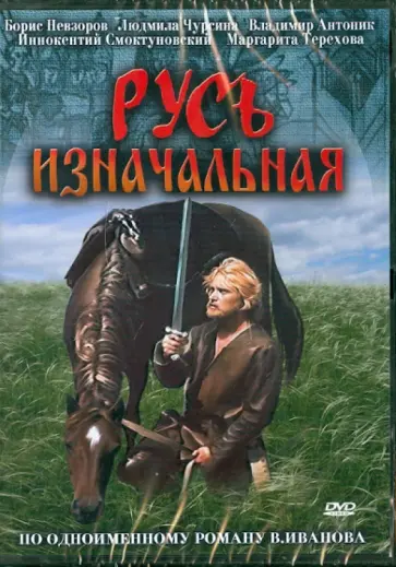 Геннадий Васильев - Русь изначальная (DVD) Геннадий Васильев - Русь изначальная (DVD) обложка книги