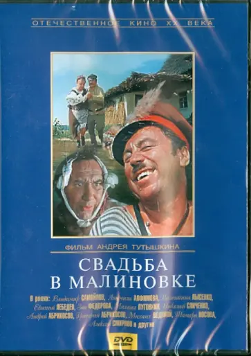 Андрей Тутышкин - Свадьба в Малиновке (DVD) обложка книги