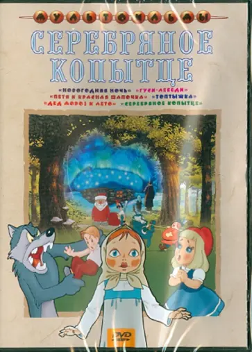 Ходатаева, Хитрук - Серебряное копытце (DVD) Ходатаева, Хитрук - Серебряное копытце (DVD) обложка книги