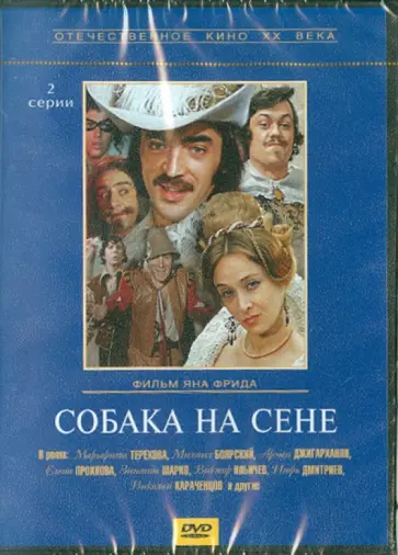 Ян Фрид - Собака на сене (DVD) обложка книги
